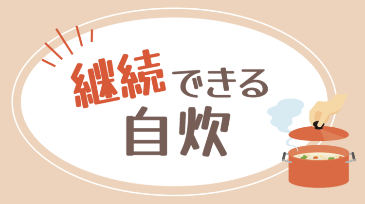 継続できる自炊